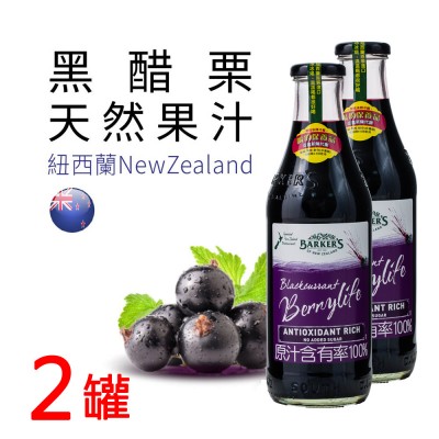 紐西蘭黑醋栗天然果汁2罐組